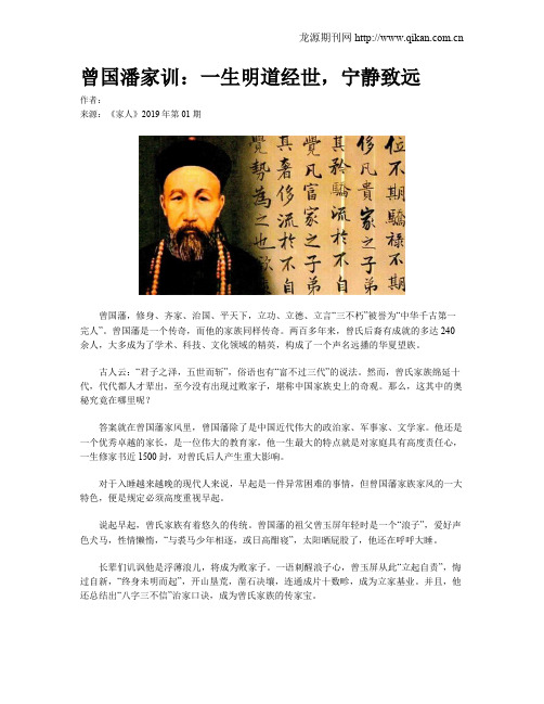曾国潘家训：一生明道经世,宁静致远