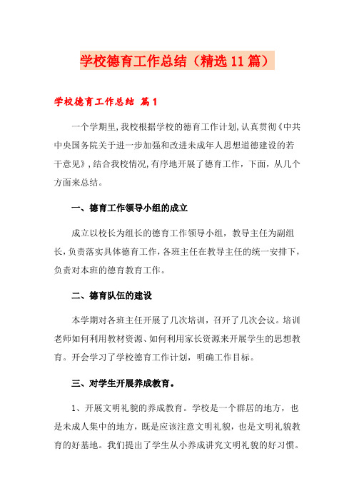 学校德育工作总结(精选11篇)