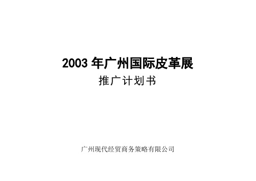 2003年广州国际皮革展推广策划书