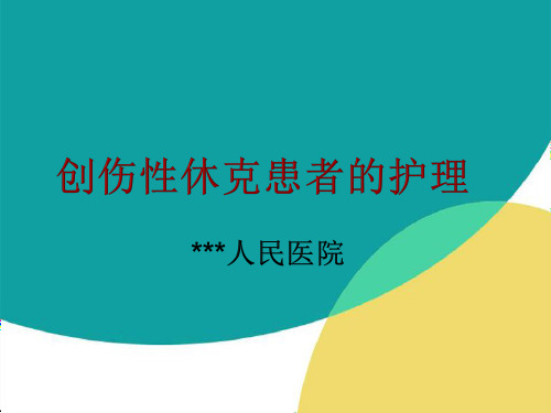 创伤性休克患者的护理PPT课件