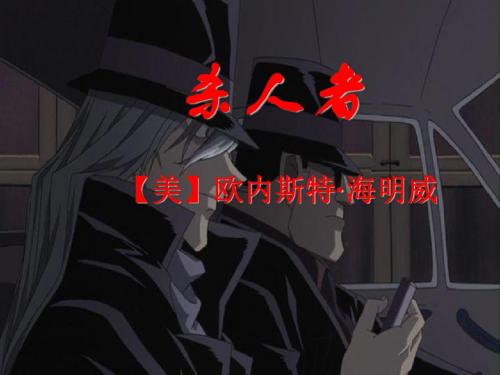 2020学年高中语文《杀人者》课件 苏教版选修《短篇小说选读》