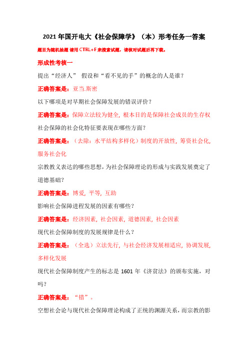 2021年国开电大《社会保障学》(本)形考任务一答案