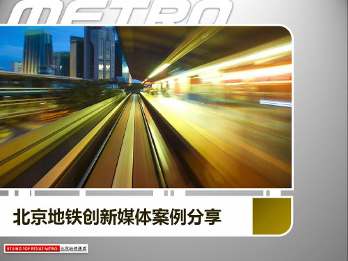 北京地铁创新媒体案例分享