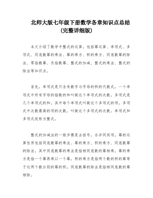 北师大版七年级下册数学各章知识点总结(完整详细版)