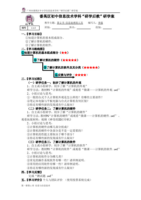 1-1-2《信息处理的工具》研学案