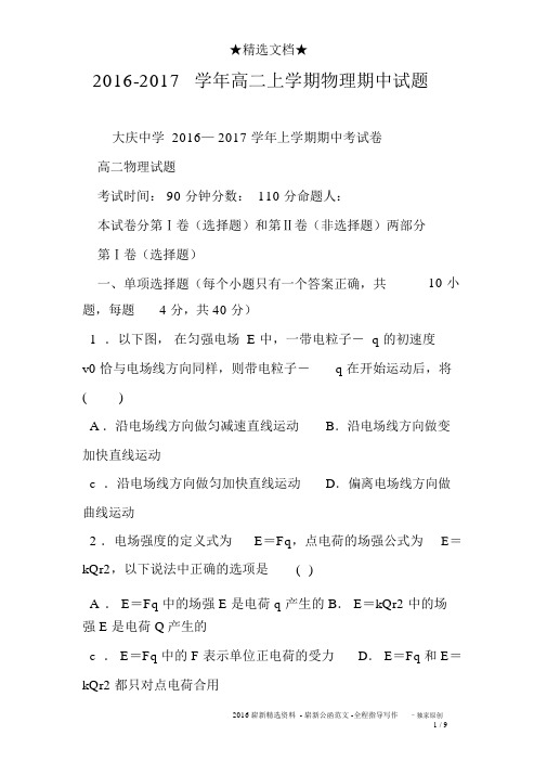 2016-2017学年高二上学期物理期中试题