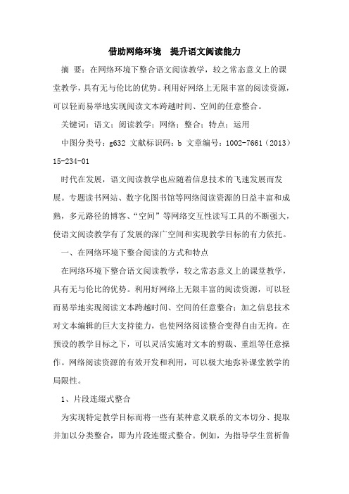 借助网络环境  提升语文阅读能力论文