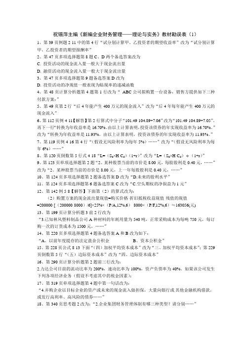 新编财务管理勘误表1