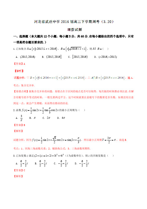 【全国百强校】河北省武邑中学2016届高三下学期周考(3.20)理数试题(解析版)
