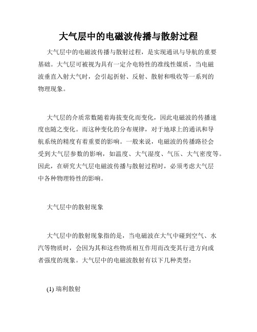大气层中的电磁波传播与散射过程