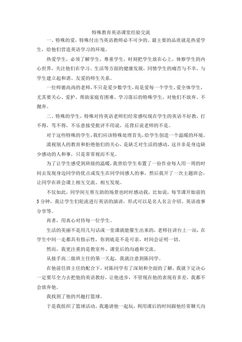 最新-特殊教育英语课堂经验交流 精品