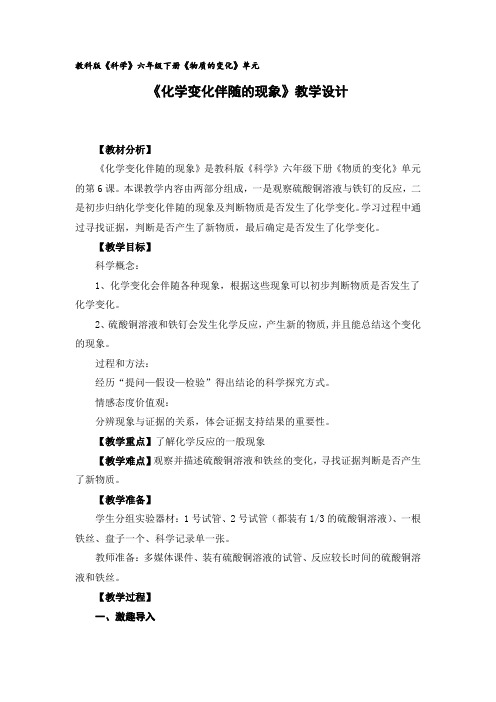 六年级下册科学教案 -2.6 化学变化伴随的现象｜教科版 (2)