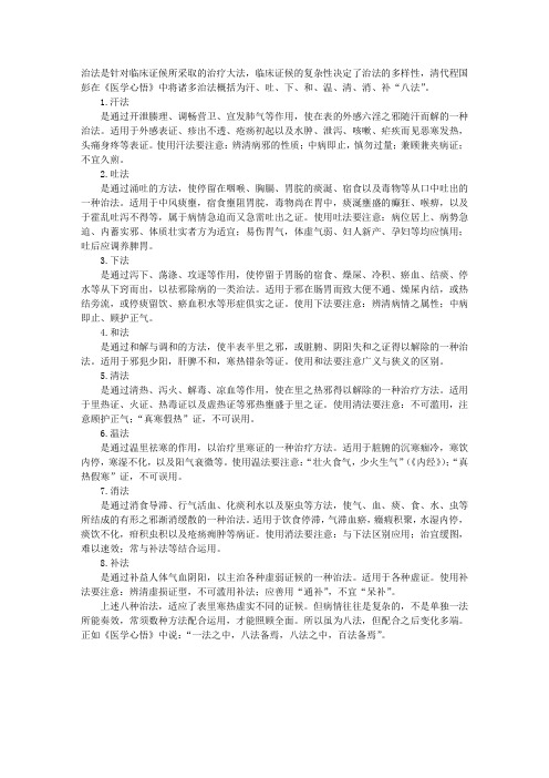 中医执业医师考试辅导：治疗八法