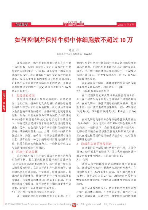 如何控制并保持牛奶中体细胞数不超过10万