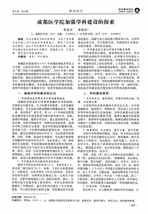 成都医学院加强学科建设的探索