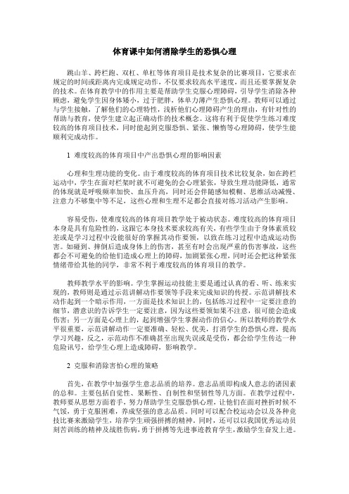 体育课中如何消除学生的恐惧心理