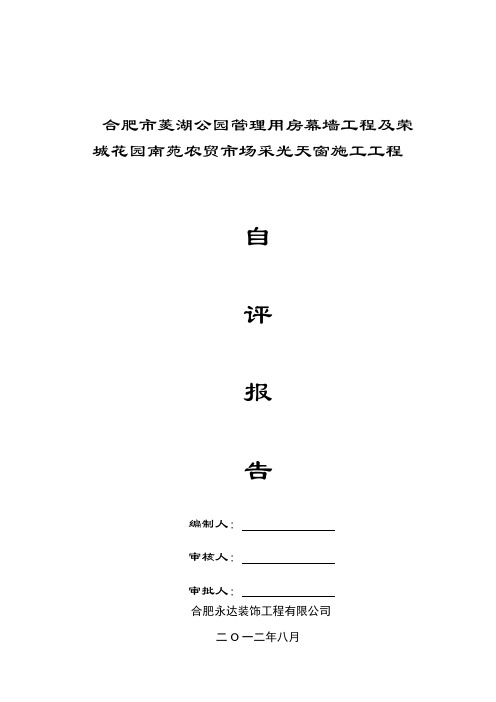 菱湖公园幕墙自评报告