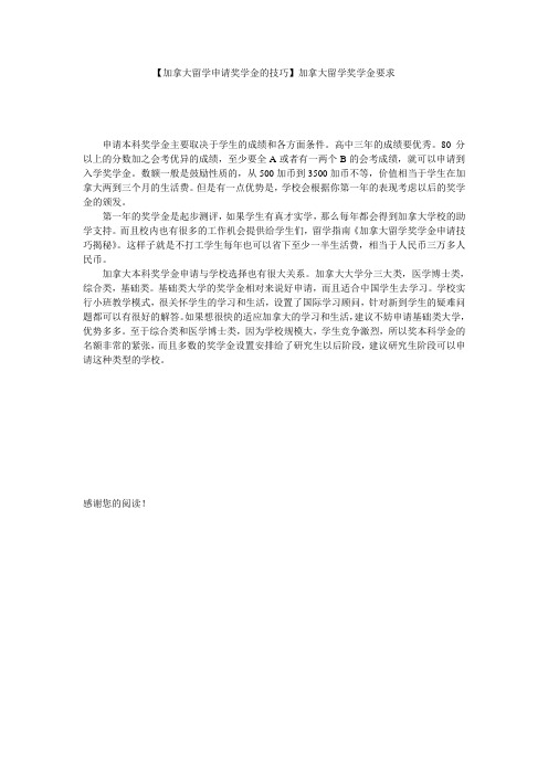 【加拿大留学申请奖学金的技巧】加拿大留学奖学金要求