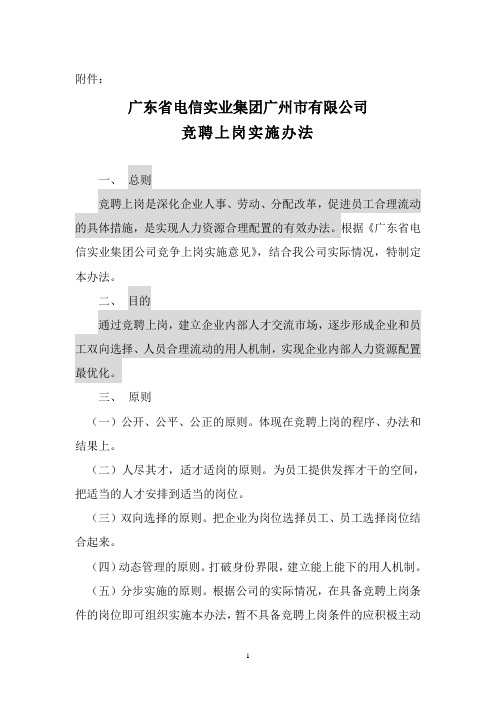 —：广东省电信实业集团广州市有限公司竞聘上岗实施办法