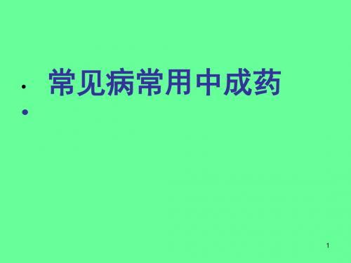 常见病常用中成药