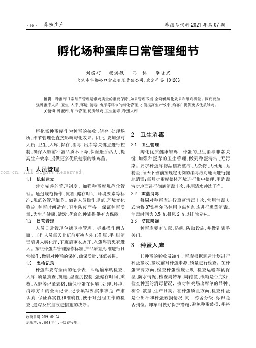 孵化场种蛋库日常管理细节