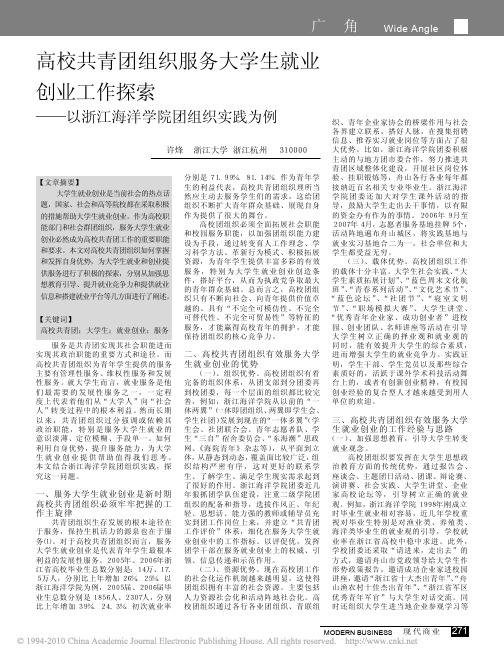 高校共青团组织服务大学生就业创业工作探索_以浙江海洋学院团组织实践为例
