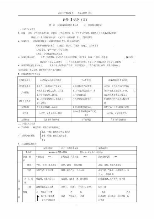 中图版_高中地理必修三知识归纳整理1