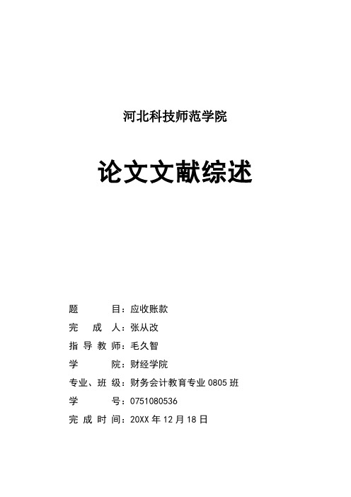 收款付款-外文翻译：应收账款张从改 精品