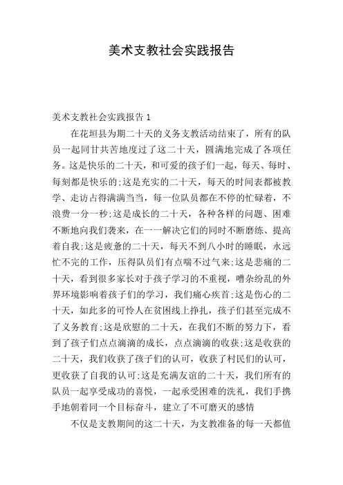 美术支教社会实践报告