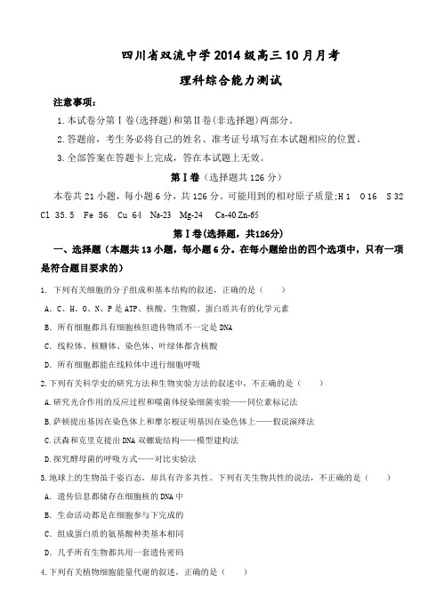 四川省双流中学2017届高三10月月考理科综合试题(含答案)