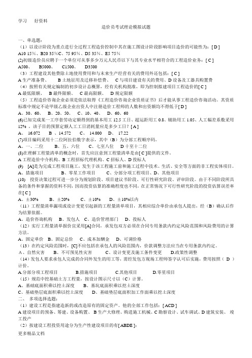造价员考试理论模拟试题备课讲稿