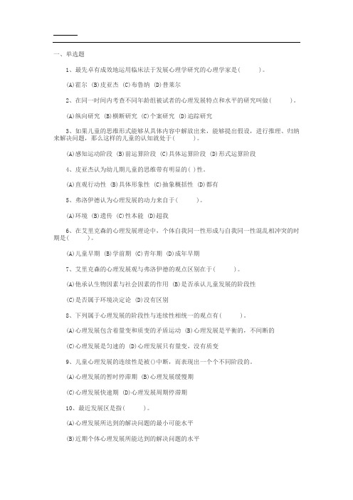 心理咨询师发展心理学真题及答案