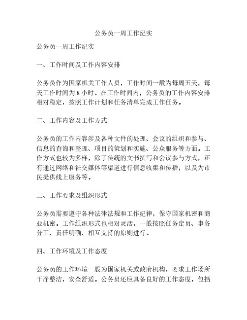 公务员一周工作纪实