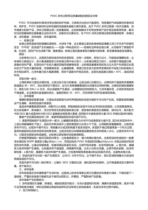 PVDC涂布过程常见质量缺陷的原因及对策