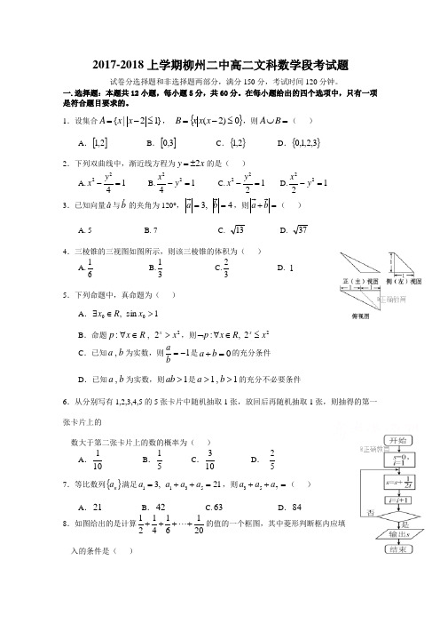 广西柳州二中2017-2018学年上学期高二期中考试数学(文)试卷Word版含答案