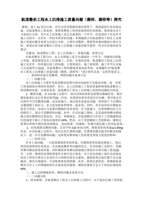 航道整治工程水上沉排施工质量问题(撕排、漂排等)探究