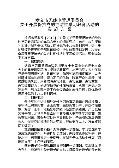关于开展保持党的纯洁性学习教育活动实施方案