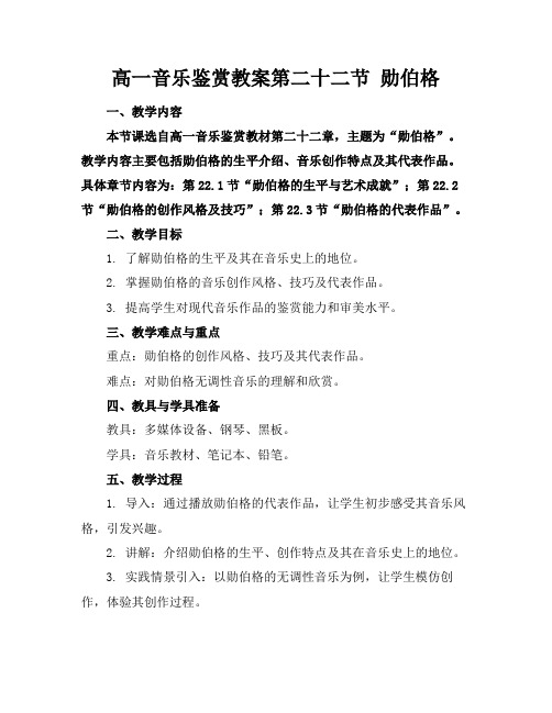 高一音乐鉴赏教案第二十二节勋伯格(1)