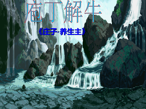 高中语文选修《中国古代诗歌散文欣赏》课件：第四单元《庖丁解牛》(共35张PPT)