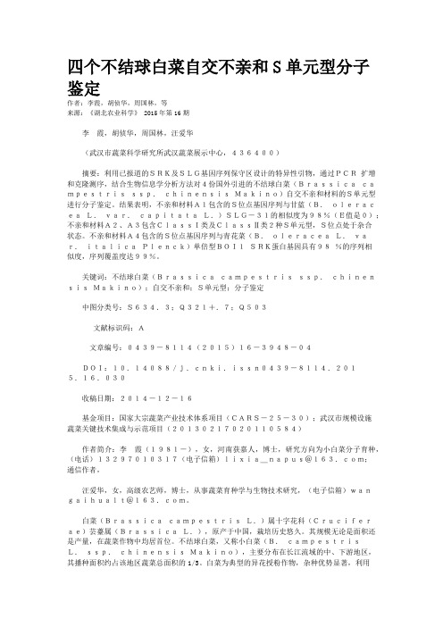 四个不结球白菜自交不亲和S单元型分子鉴定