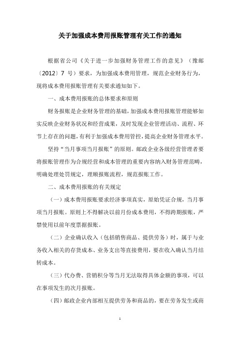 关于加强成本费用报账管理有关工作的通知