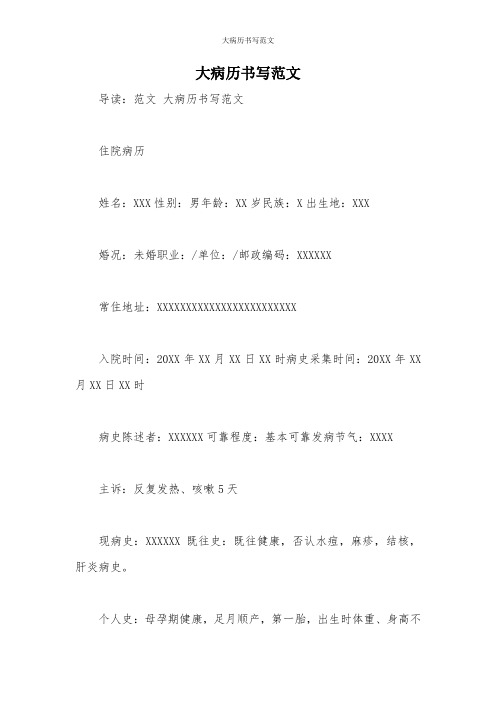 大病历书写范文