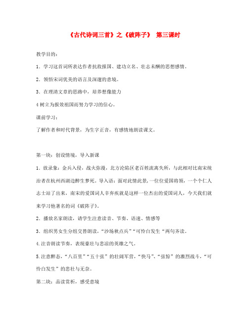 江苏省金坛市第三中学七年级语文下册《古代诗词三首》之《破阵子》第三课时学案(无答案) 苏教版