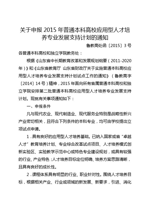 关于申报2015年普通本科高校应用型人才培养专业发展支持计划的通知【模板】