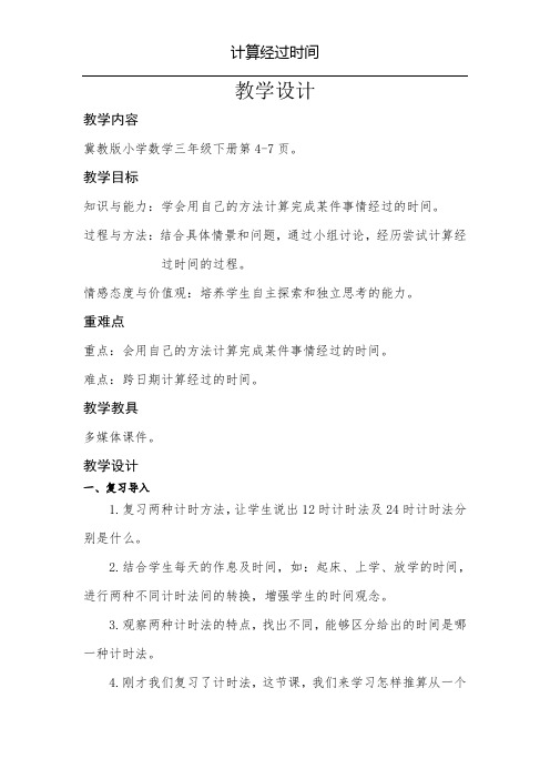 三年级下册数学教案-1.3计算经过时间｜冀教版