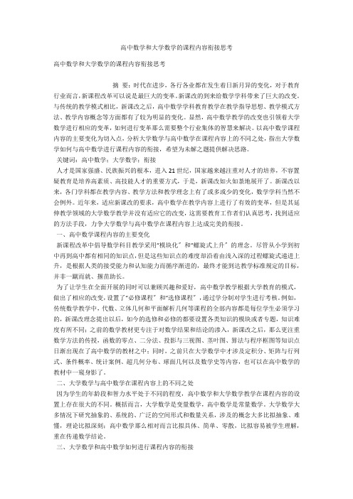 高中数学和大学数学的课程内容衔接思考 