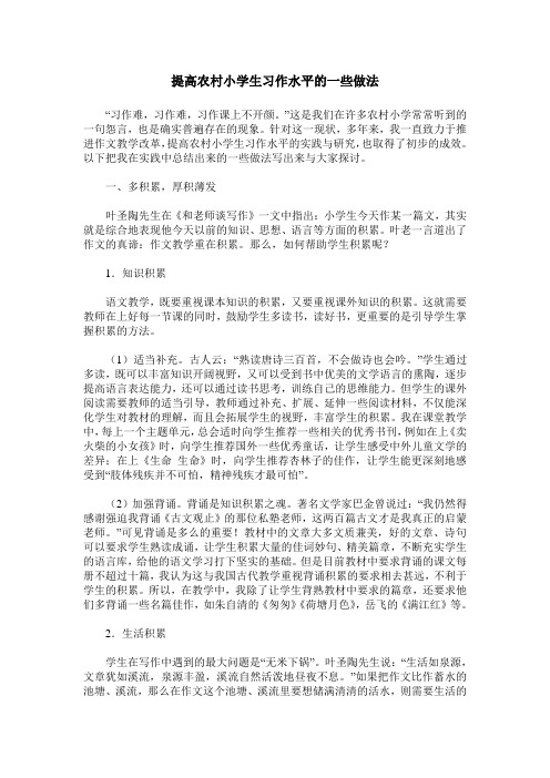 提高农村小学生习作水平的一些做法