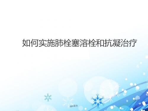 如何实施肺栓塞溶栓和抗凝治疗  ppt课件