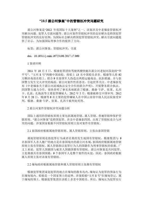 “10.5湄公河惨案”中的管辖权冲突问题研究