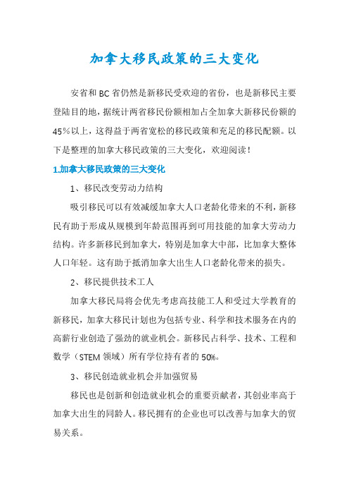 加拿大移民政策的三大变化